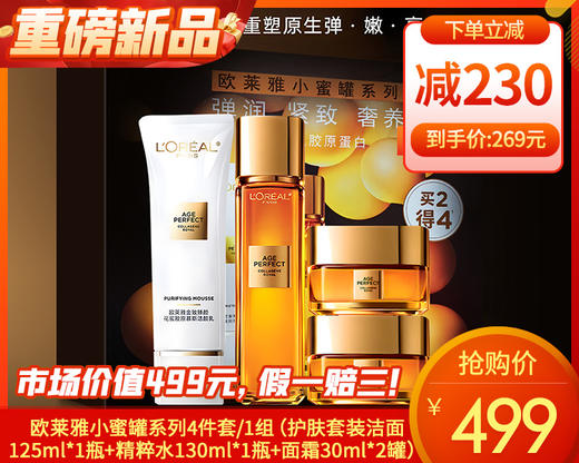 【预售-12月29日配送】欧莱雅小蜜罐系列4件套/1组（护肤套装洁面125ml*1瓶+精粹水130ml*1瓶+面霜30ml*2罐）限用日期：28年1月 商品图0