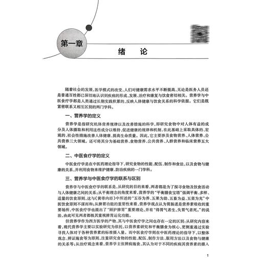 营养与食疗学 十三五江苏省高等学校重点教材 高等学校创新教材 徐桂华 孙桂菊 主编 供本科护理学类专业用 人民卫生出版社 商品图4