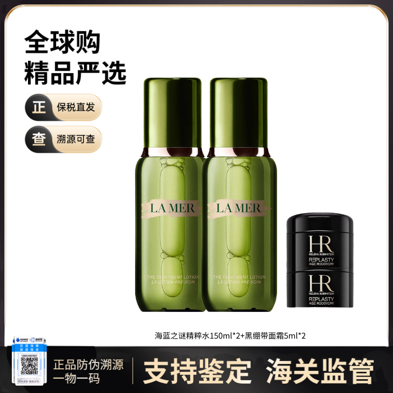【保税仓直发】LAMER/海蓝之谜精粹水150ml*2+HR/赫莲娜黑绷带小样5ml*2