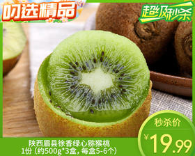 陕西眉县徐香绿心猕猴桃/1份（约500g*3盒，每盒5-6个）