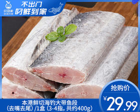 本港鲜切海钓大带鱼段（去嘴去尾）/1盒（3-4指，共约400g）