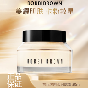 春季焕新【全球购】BOBBIBROWN芭比波朗柔润底霜50ml妆前保湿橘子护肤舒缓·香港🇭🇰直邮-x