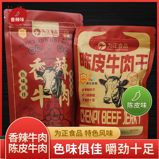 【开平优品】谭江优联 香辣牛肉干丨陈皮牛肉干【仅发广东省内】 商品图0