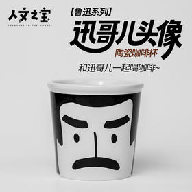【人文之宝】鲁迅系列 · 迅哥儿头像陶瓷咖啡杯