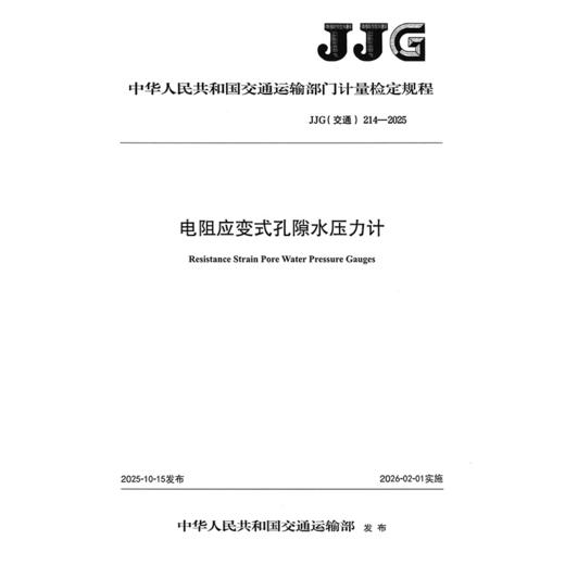 电阻应变式孔隙水压力计[ JJG（交通）214—2025 商品图3