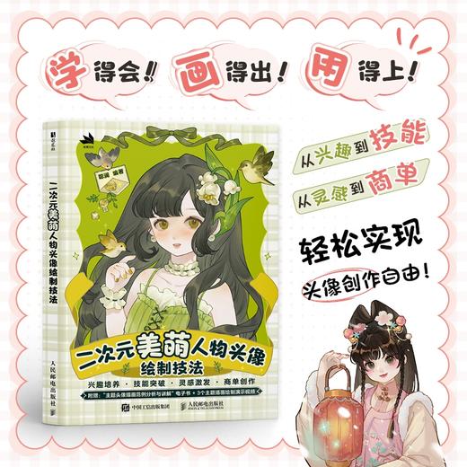 二次元美萌人物头像绘制技法 人物头像ipad绘画创作procreate商插二次元美萌少女 服饰动态色彩光影构图 商品图0