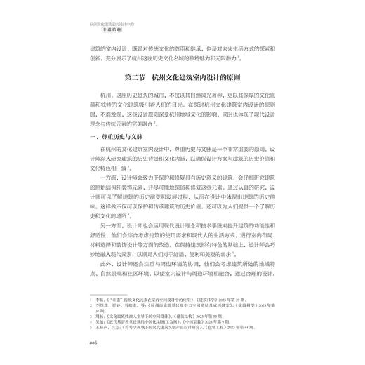 杭州文化建筑室内设计中的非遗拾趣/黎汇敏 王意珍 著/浙江大学出版社 商品图4