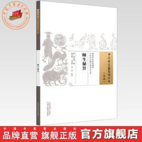颐生秘旨 (清)周垣综 撰（中国古医籍整理丛书 续编）中国中医药出版社