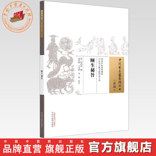颐生秘旨 (清)周垣综 撰（中国古医籍整理丛书 续编）中国中医药出版社 商品图0
