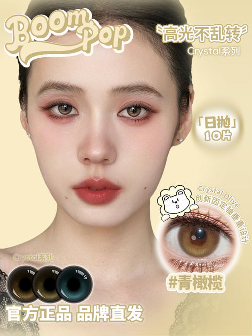 Boompop旗下 ·【高光不乱转系列】蓝宝石&青橄榄&冰琥珀｜14.5mm白狮参考着色中等直径 ｜ 日抛10片装 商品图2