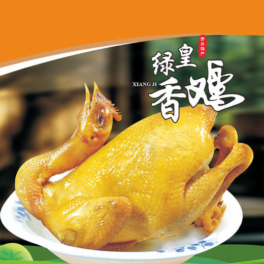 【开平优品】绿皇食品 香鸡(五指毛桃） 800g*1只（【仅发广东省内】 商品图0