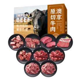 澳享	环球甄选原切牛肉668型【冷冻生鲜类商品不退，质量问题只换）