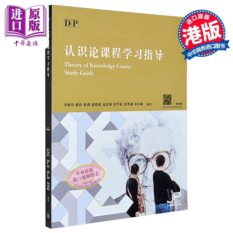 【中商原版】DP认识论课程学习指导简体版DP Theory of KnowledgeCourse港版香港三联书店