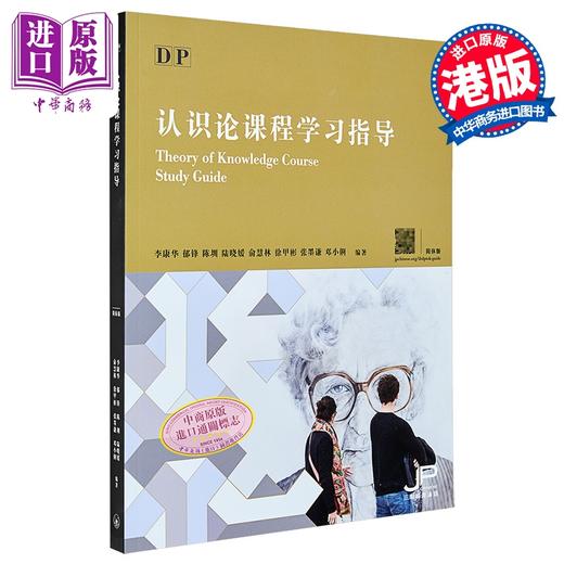 预售 【中商原版】DP认识论课程学习指导简体版DP Theory of KnowledgeCourse港版香港三联书店 商品图0