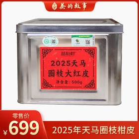 【新皮上新】益柑柠丨2025年天马圈枝大红柑皮 250g/500g/1kg 新会柑皮新皮 适合收藏 囤皮自存