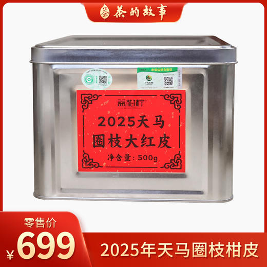 【新皮上新】益柑柠丨2025年天马圈枝大红柑皮 250g/500g/1kg 新会柑皮新皮 适合收藏 囤皮自存 商品图0