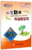 （旧版清仓特价）小学语文数学科学毕业总复习六年级小升初系统总复习 商品缩略图1