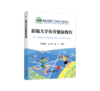 新编大学体育健康教程 商品缩略图0