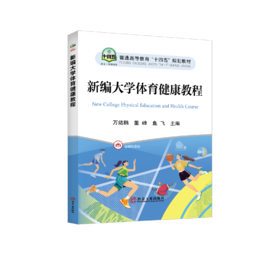 新编大学体育健康教程