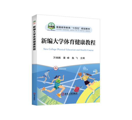 新编大学体育健康教程 商品图0
