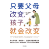 中信出版 | 只要父母改变，孩子就会改变 商品缩略图2