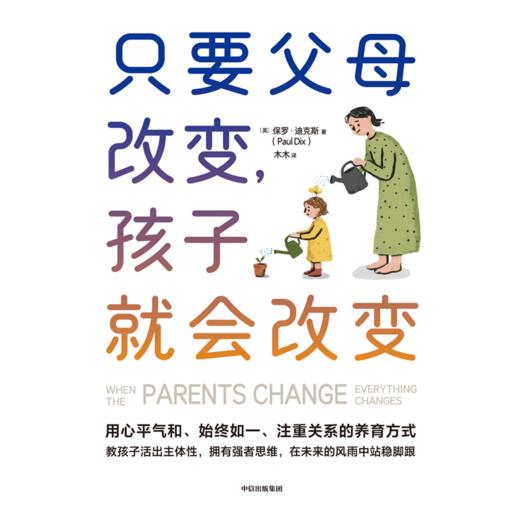 中信出版 | 只要父母改变，孩子就会改变 商品图2