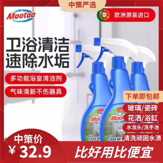 mootaa浴室玻璃  顽固水垢清洁剂洗手台卫生间卫浴淋浴房水渍清除剂1.50 商品图0
