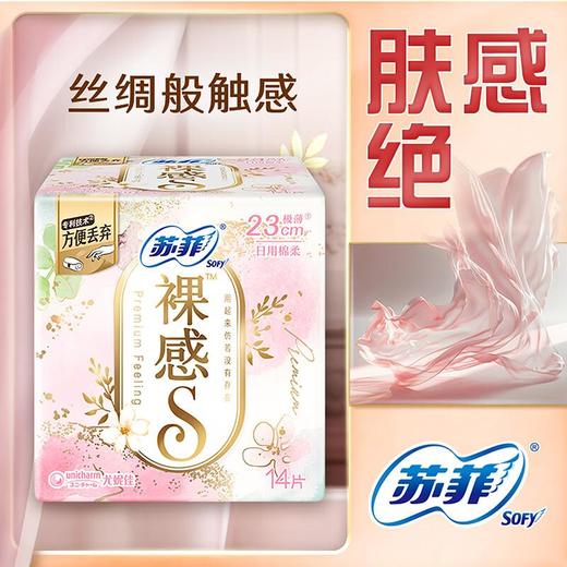 苏菲裸感Ｓ日用卫生巾23cm14片 商品图0