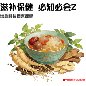 滋补保健 必知必会2