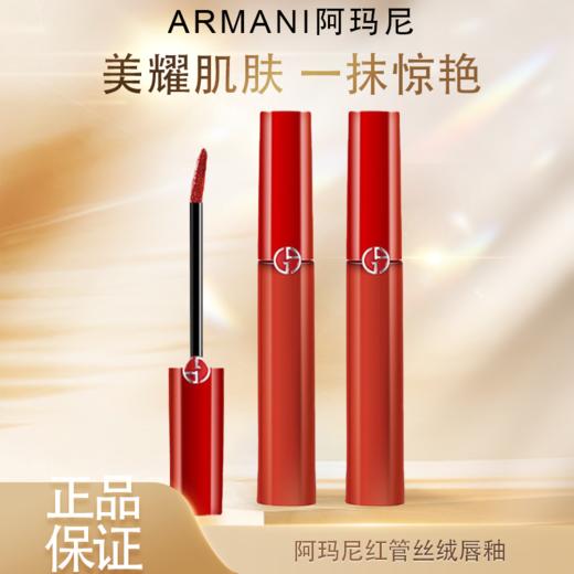 【全球购*买一支送一支正装】ARMANI阿玛尼红管丝绒唇釉6.5ml口红保湿显白 商品图3