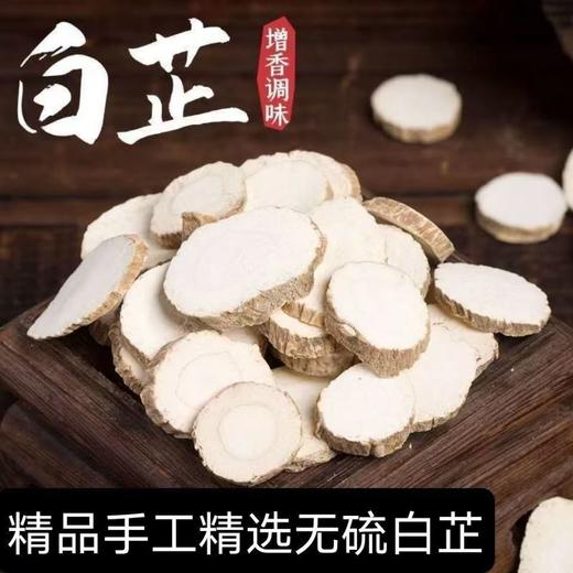 【SF】白芷  正宗无硫白芷精选圆片 天然健康无添加 商品图1