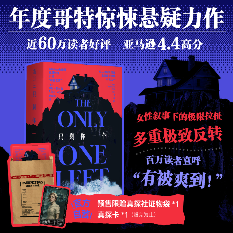 【预售期赠真探社证物袋+首发限赠真探卡】只剩你一个（平装32开），年度哥特悬疑王炸，微恐惊悚直起鸡皮疙瘩！女性叙事下关于真相与成长的追索，双女主极限拉扯，层层反转。（预售计划1月上旬发货）