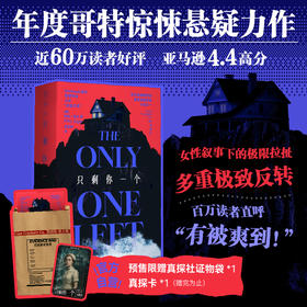 【预售期赠真探社证物袋+首发限赠真探卡】只剩你一个（平装32开），年度哥特悬疑王炸，微恐惊悚直起鸡皮疙瘩！女性叙事下关于真相与成长的追索，双女主极限拉扯，层层反转。（预售计划1月上旬发货）