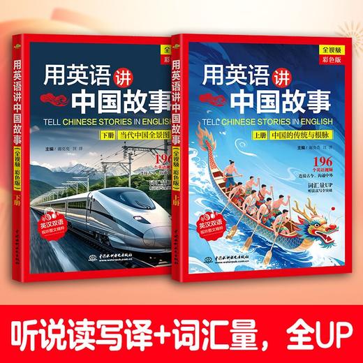 用英语讲中国故事（全视频 彩色版）（上、下册） 商品图2