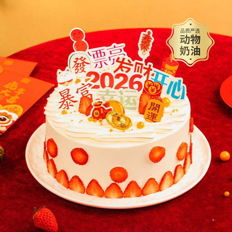 【暴富】2026暴富蛋糕，请收下发财、开心、好运，祝新的一年财源滚滚，好运连连！（深圳幸福西饼蛋糕）
