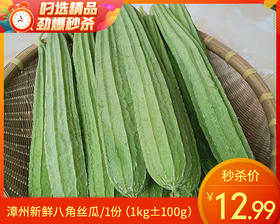 漳州新鲜八角丝瓜/1份（1kg±100g）