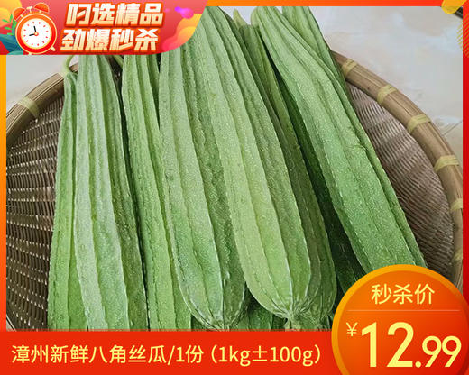 漳州新鲜八角丝瓜/1份（1kg±100g） 商品图0
