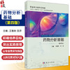 药物分析基础 第4四版 职业教育新形态教材 王艳秋 田洋 主编 供职业教育药剂、中药制药、制药技术应用及相关专业使用 科学出版社 商品缩略图0