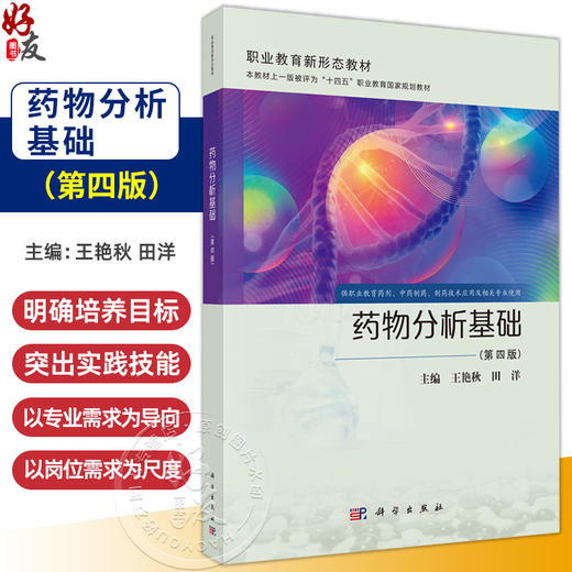 药物分析基础 第4四版 职业教育新形态教材 王艳秋 田洋 主编 供职业教育药剂、中药制药、制药技术应用及相关专业使用 科学出版社 商品图0