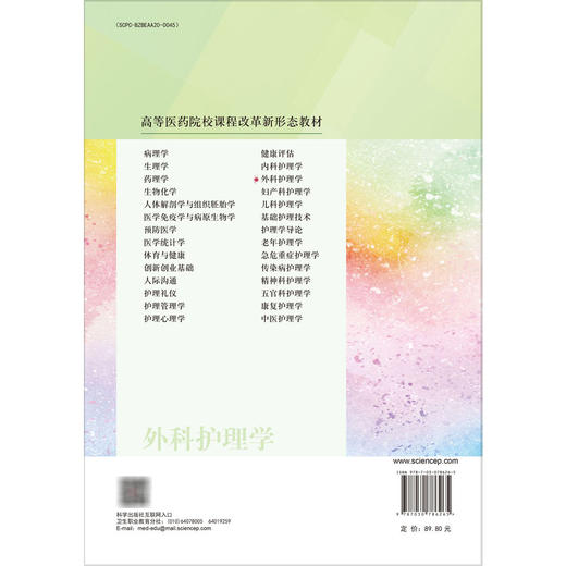 外科护理学 第4四版 高等医药院校课程改革新形态教材 喻友军 张钱友 供高等职业教育护理、助产等医学相关专业使用 科学出版社 商品图2