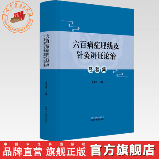 六百病症埋线及针灸辨证论治经验集 张文进 主编 中国中医药出版社 商品图0