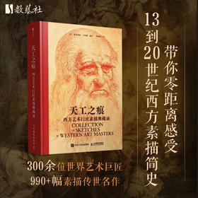 天工之痕 西方艺术巨匠素描典藏录 素描速写大师作品集世界素描时间线系统梳理 近1000幅作品配以解析