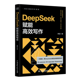 DeepSeek赋能高效写作