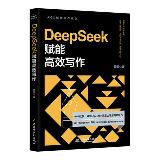 DeepSeek赋能高效写作 商品图0