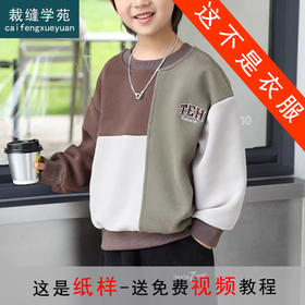 裁缝学苑TQ188童装男童拼接款卫衣纸样儿童打底衫圆领新款韩版上衣样板