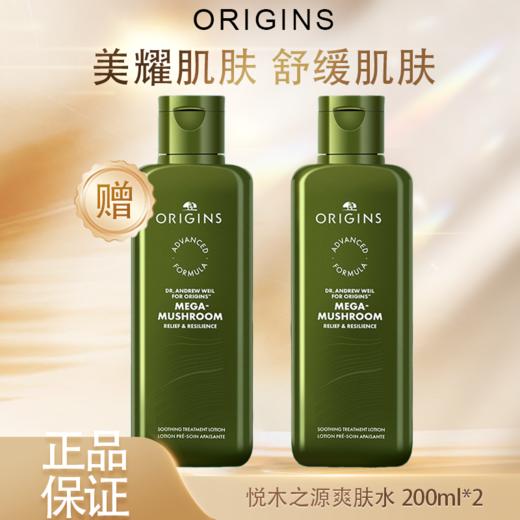春季焕新【全球购】「买一送一」新版第四代ORIGINS悦木之源灵芝水菌菇水爽肤水200ml*2瓶 舒缓湿敷·  现货速达 商品图0