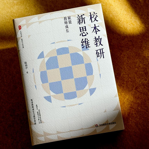 校本教研新思维 赋能教师成长 大夏书系 教师专业发展 教学革新 陈雨亭 商品图4