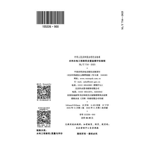 SL/T716-2025水利水电工程移民安置监督评估规程（中华人民共和国水利行业标准） 商品图1
