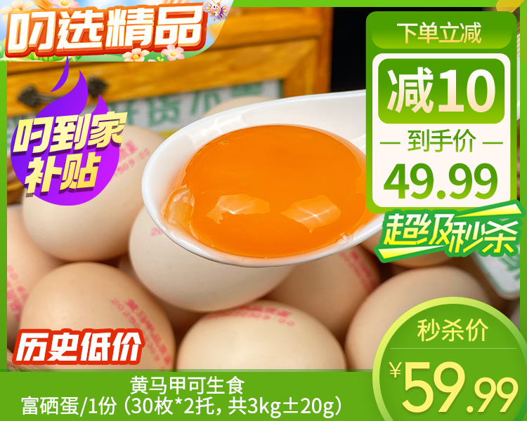 【预售-12月29日配送】黄马甲可生食富硒蛋/1份（30枚*2托，共3kg±20g）生产日期：12月25日左右