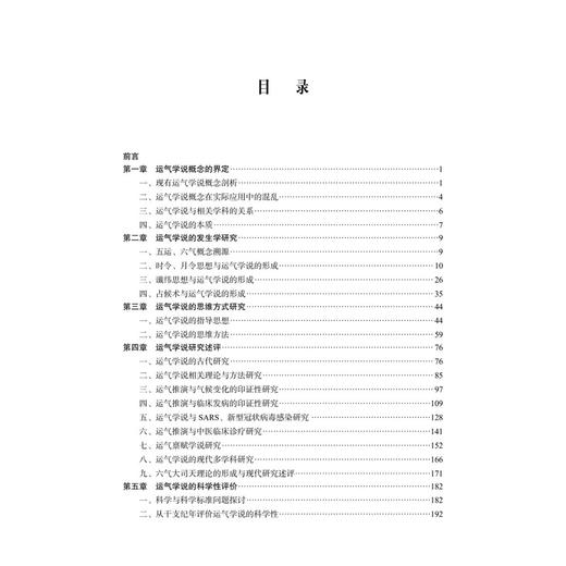 《黄帝内经》运气学说研究 黄帝内经研究丛书 邢玉瑞 著 适用中医药研究生临床医生教师以及中医药爱好者 9787030829795科学出版社 商品图3